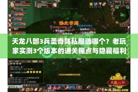 天龙八部3兵圣奇阵私服选哪个?老玩家实测3个版本的通关痛点与隐藏福利 天龙八部3兵圣奇阵私服选哪个?老玩家实测3个版本的通关痛点与隐藏福利
