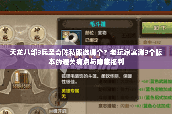 天龙八部3兵圣奇阵私服选哪个?老玩家实测3个版本的通关痛点与隐藏福利 天龙八部3兵圣奇阵私服选哪个?老玩家实测3个版本的通关痛点与隐藏福利