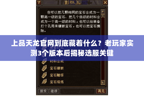 上品天龙官网到底藏着什么？老玩家实测3个版本后揭秘选服关键