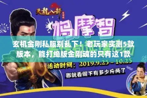 玄机金刚私服别乱下！老玩家实测5款版本，能打绝版金刚魂的只有这1款
