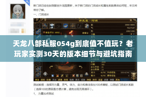 天龙八部私服054g到底值不值玩?老玩家实测30天的版本细节与避坑指南 天龙八部私服054g到底值不值玩?老玩家实测30天的版本细节与避坑指南