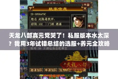 天龙八部真元党哭了!私服版本水太深?我用3年试错总结的选服+养元全攻略 天龙八部真元党哭了!私服版本水太深?我用3年试错总结的选服+养元全攻略