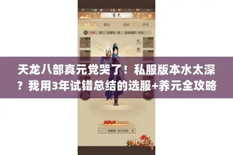 天龙八部真元党哭了!私服版本水太深?我用3年试错总结的选服+养元全攻略 天龙八部真元党哭了!私服版本水太深?我用3年试错总结的选服+养元全攻略