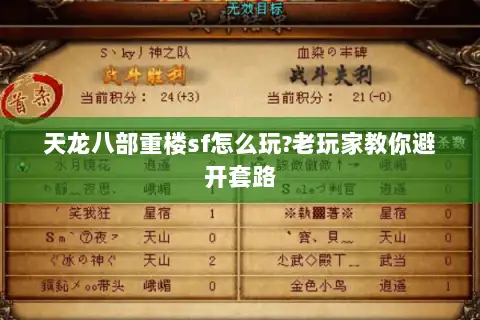 天龙八部重楼sf怎么玩?老玩家教你避开套路 天龙八部重楼sf怎么玩?老玩家教你避开套路