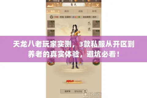 天龙八老玩家实测,3款私服从开区到养老的真实体验,避坑必看! 天龙八老玩家实测,3款私服从开区到养老的真实体验,避坑必看!