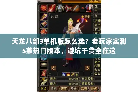 天龙八部3单机版怎么选?老玩家实测5款热门版本,避坑干货全在这 天龙八部3单机版怎么选?老玩家实测5款热门版本,避坑干货全在这