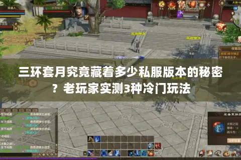 三环套月究竟藏着多少私服版本的秘密?老玩家实测3种冷门玩法 三环套月究竟藏着多少私服版本的秘密?老玩家实测3种冷门玩法