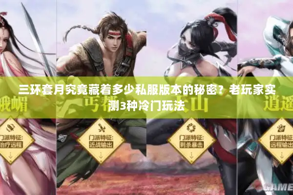 三环套月究竟藏着多少私服版本的秘密?老玩家实测3种冷门玩法 三环套月究竟藏着多少私服版本的秘密?老玩家实测3种冷门玩法