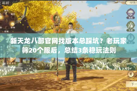 新天龙八部官网找版本总踩坑？老玩家筛20个服后，总结3条稳玩法则