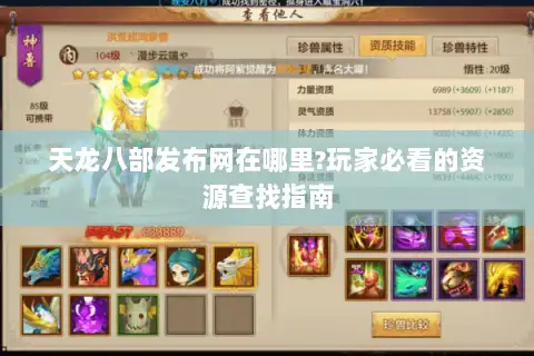 天龙八部发布网在哪里?玩家必看的资源查找指南 天龙八部发布网在哪里?玩家必看的资源查找指南