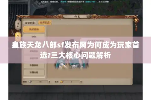 皇族天龙八部sf发布网为何成为玩家首选?三大核心问题解析