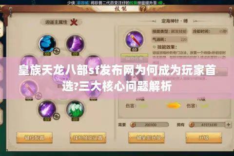 皇族天龙八部sf发布网为何成为玩家首选?三大核心问题解析