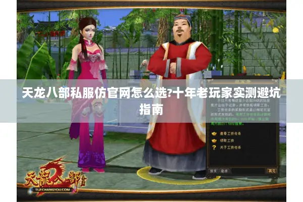 天龙八部私服仿官网怎么选?十年老玩家实测避坑指南 天龙八部私服仿官网怎么选?十年老玩家实测避坑指南