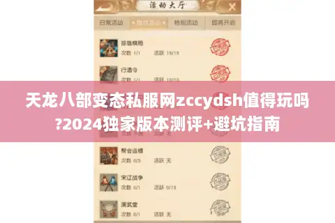 天龙八部变态私服网zccydsh值得玩吗?2024独家版本测评+避坑指南 天龙八部变态私服网zccydsh值得玩吗?2024独家版本测评+避坑指南