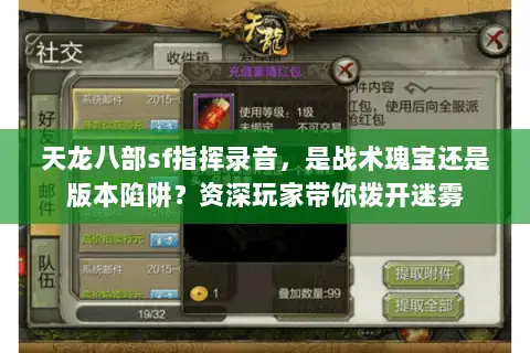天龙八部sf指挥录音，是战术瑰宝还是版本陷阱？资深玩家带你拨开迷雾