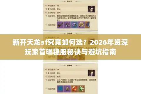 新开天龙sf究竟如何选？2026年资深玩家首曝稳服秘诀与避坑指南
