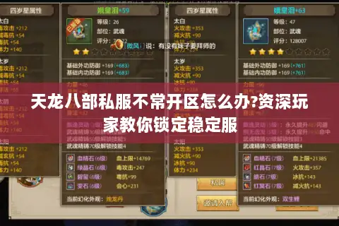 天龙八部私服不常开区怎么办?资深玩家教你锁定稳定服