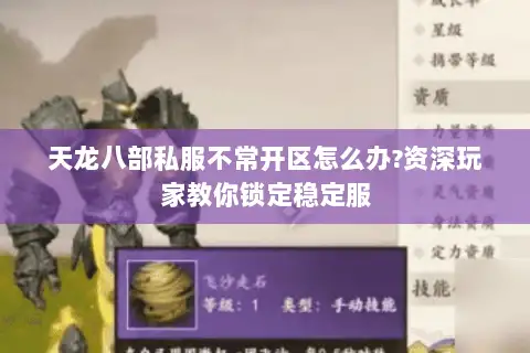 天龙八部私服不常开区怎么办?资深玩家教你锁定稳定服