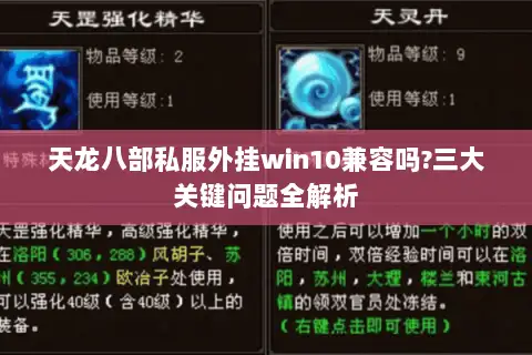 天龙八部私服外挂win10兼容吗?三大关键问题全解析 天龙八部私服外挂win10兼容吗?三大关键问题全解析