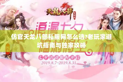 仿官天龙八部私服网怎么选?老玩家避坑指南与独家攻略