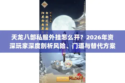 天龙八部私服外挂怎么开？2026年资深玩家深度剖析风险、门道与替代方案