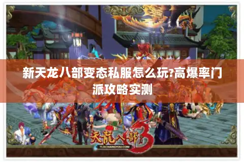 新天龙八部变态私服怎么玩?高爆率门派攻略实测