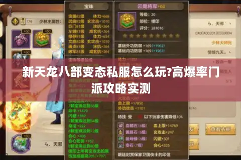 新天龙八部变态私服怎么玩?高爆率门派攻略实测