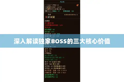 深入解读独家BOSS的三大核心价值