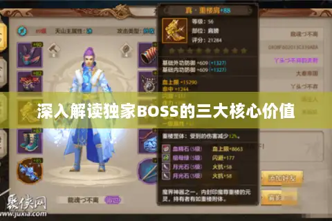 深入解读独家BOSS的三大核心价值