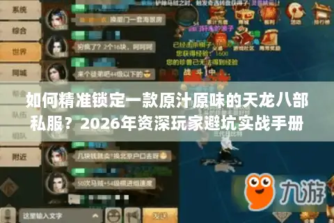 如何精准锁定一款原汁原味的天龙八部私服？2026年资深玩家避坑实战手册