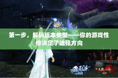 第一步，解码版本类型——你的游戏性格决定了选择方向