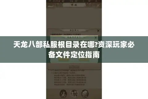 天龙八部私服根目录在哪?资深玩家必备文件定位指南 天龙八部私服根目录在哪?资深玩家必备文件定位指南