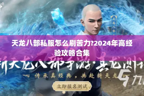天龙八部私服怎么刷苦力?2024年高经验攻略合集