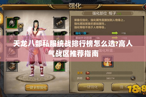 天龙八部私服统战排行榜怎么选?高人气战区推荐指南