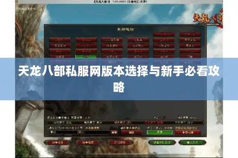 天龙八部私服网版本选择与新手必看攻略 天龙八部私服网版本选择与新手必看攻略