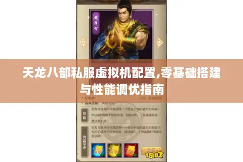 天龙八部私服虚拟机配置,零基础搭建与性能调优指南 天龙八部私服虚拟机配置,零基础搭建与性能调优指南