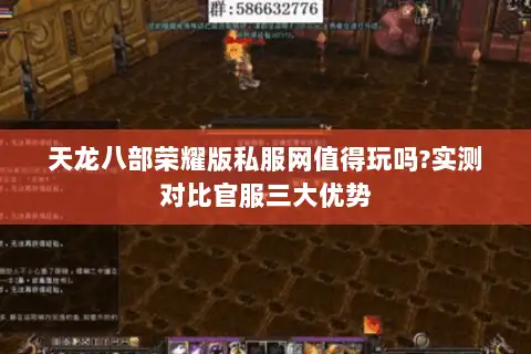 天龙八部荣耀版私服网值得玩吗?实测对比官服三大优势