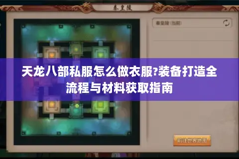 天龙八部私服怎么做衣服?装备打造全流程与材料获取指南 天龙八部私服怎么做衣服?装备打造全流程与材料获取指南