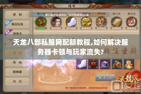 天龙八部私服网配额教程,如何解决服务器卡顿与玩家流失? 天龙八部私服网配额教程,如何解决服务器卡顿与玩家流失?
