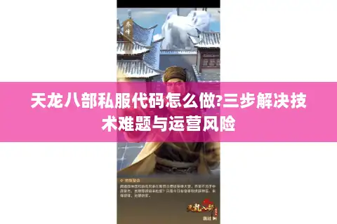 天龙八部私服代码怎么做?三步解决技术难题与运营风险 天龙八部私服代码怎么做?三步解决技术难题与运营风险