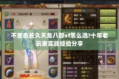 不变态长久天龙八部sf怎么选?十年老玩家实战经验分享