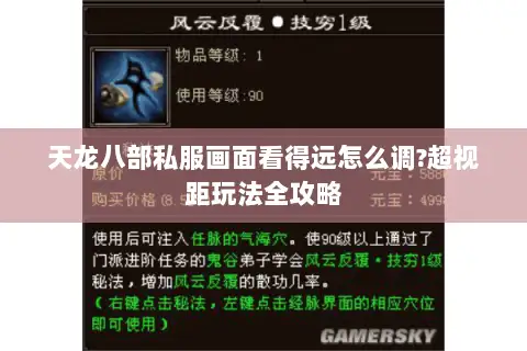 天龙八部私服画面看得远怎么调?超视距玩法全攻略 天龙八部私服画面看得远怎么调?超视距玩法全攻略