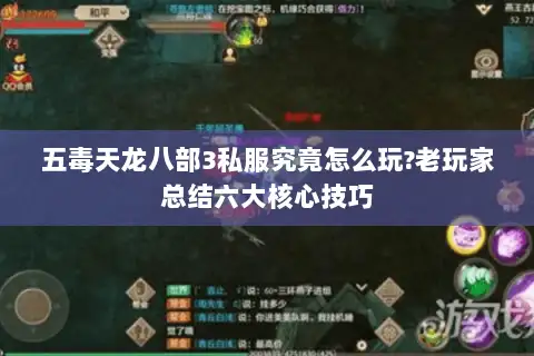 五毒天龙八部3私服究竟怎么玩?老玩家总结六大核心技巧 五毒天龙八部3私服究竟怎么玩?老玩家总结六大核心技巧