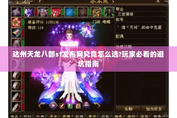 达州天龙八部sf发布网究竟怎么选?玩家必看的避坑指南 达州天龙八部sf发布网究竟怎么选?玩家必看的避坑指南