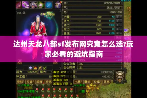达州天龙八部sf发布网究竟怎么选?玩家必看的避坑指南 达州天龙八部sf发布网究竟怎么选?玩家必看的避坑指南