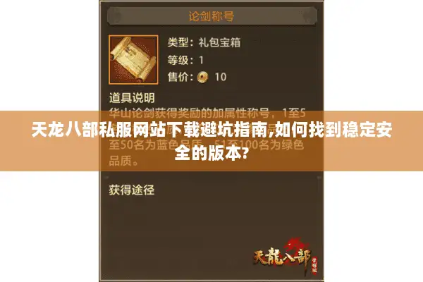 天龙八部私服网站下载避坑指南,如何找到稳定安全的版本?