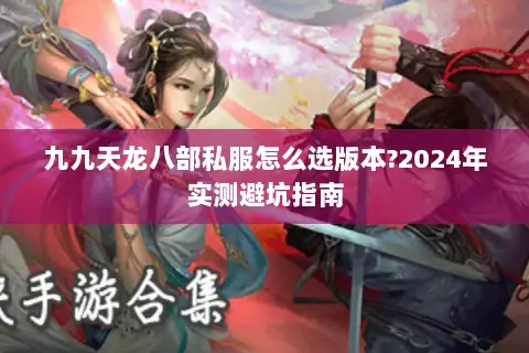 九九天龙八部私服怎么选版本?2024年实测避坑指南