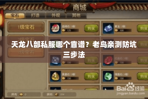 天龙八部私服哪个靠谱？老鸟亲测防坑三步法