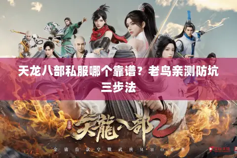 天龙八部私服哪个靠谱？老鸟亲测防坑三步法