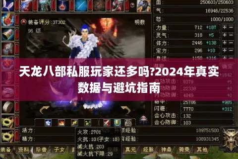 天龙八部私服玩家还多吗?2024年真实数据与避坑指南